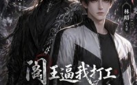 《阎王逼我打工，无常护我小命（56集）》超火短剧完整版在线看