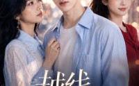 《越线心动（20集）》热门短剧全集免费畅享