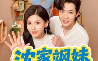《沈家飒妹旺全家（54集）》超火短剧完整版免费看