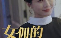 《女拥的秘密（77集）》热门短剧全集在线追更