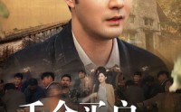 《千金买户，万金买邻》（46集）精选短剧一网打尽看