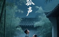 《月圆孤声（15）》免费短剧在线高清播放