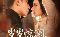 《岁岁惊澜，年年悠时（70集）》短剧全集免费在线点播