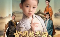 《奶团被找回，绝嗣皇室抢着宠（90集）》宠溺短剧一追到底