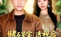 《赌石鉴宝：透视后我财色双收（78集）》免费短剧完整版在线看