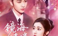 《京澳春潮&镜海情迷（161集）》免费短剧全集在线赏玩