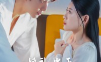《婚礼当天，大小姐她当场换人（30集）》短剧在线高清免费观