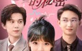 《倾听你的秘密（43集）》超火短剧完整版在线看