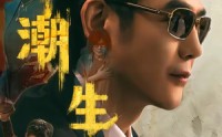 《觅潮生（75集）》优质短剧免费在线赏鉴