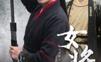 《女将在上（51集）》霸气女将短剧全集在线看