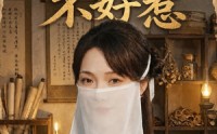 《圣医她不好惹（60集）》优质短剧全集免费在线赏