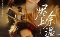 《烬上余温（80集）》精彩短剧在线免费享