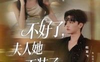 《不好了夫人她不装了（91集）》超火短剧免费畅享全集