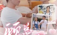 《顾总的白月光（40集）》高清短剧全集在线畅享