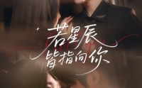 《若星辰皆指向你（68集）》唯美短剧全集在线观看