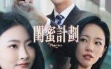 《闺蜜计划（33集）》免费短剧高清在线览
