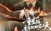 《重生后亲爹把她宠上天（60集）》热门短剧在线高清看
