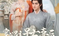 《穿成男主早亡妻后我每天都在苟命（76集）》热门短剧免费全集看