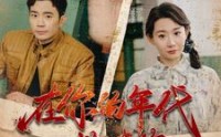 《在你的年代救赎你（88集）》热门短剧剧情抢先看