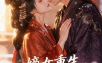 《嫡女重生，做摄政王的掌中娇（59集）》精彩短剧完整版观看