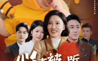 《心声被偷听全家跟着我改剧情（63集）》原创短剧全集免费享
