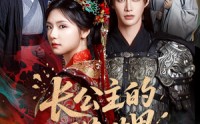 《长公主的万花世界（81集）》短剧全网独家高清播放