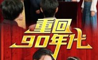 《重回90年代（81集）》经典短剧完整回顾