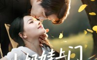 《小奶娃上门爹地请签收（60集）》热门短剧在线免费速看