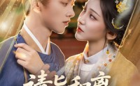 《请旨和离嫁侯门世子养崽逆袭（65集）》短剧完整版免费在线赏
