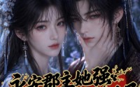 《永安郡主她强娶了白月光世子（27集）》高人气短剧在线完整追