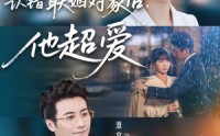 《认错联姻对象后，他超爱（72集）》爆款短剧在线高清播放