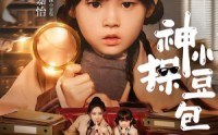 《神探小豆包（57集）》精彩短剧免费全集畅享