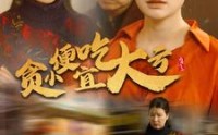 《贪小便宜吃大亏（36集）》经典短剧回顾全集