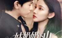 《姑奶奶下山渡劫啦（69集）》热门短剧在线连载