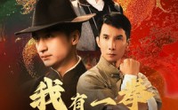 《我有一拳定山河（47集）》精彩短剧剧情回顾