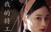 《进击吧，我的特工老妈（66集）》爆笑短剧家庭欢乐多