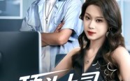 《顶头上司竟是我老婆（51集）》免费短剧全集流畅观看