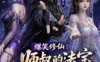 《爆笑修仙：师叔的法宝有点怪（96集）》精彩短剧全集畅快追