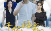 《千亿神豪之最强打工人（100集）》短剧一口气追完