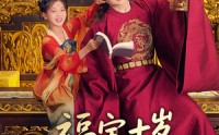 《福宝十岁把纨绔爹爹养成皇帝啦（70集）》短剧全集免费极速看