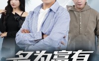 《名为富有的贫穷（47集）》优质短剧全集免费点播