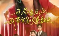 《开局当反派，我带全家赚翻天（52集）》短剧全集免费在线赏剧