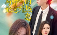 《失忆后与帅气的他意外热恋（18集）》热门短剧在线免费赏