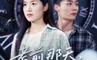 《考前那天我陷入循环（30集）》短剧全辑免费在线观赏