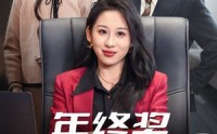 《年终奖五百万（43集）》剧情短剧一次看过瘾
