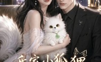 《我家小狐狸成精了（70集）》爆款短剧完整版在线