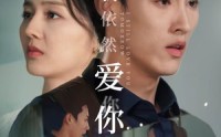 《明天我依然爱你（70集）》全集短剧精彩不停