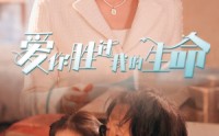 《爱你胜过我的生命（80集）》流畅短剧全集观看