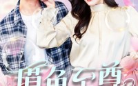 《摸鱼至尊（82集）》短剧完整版免费在线追