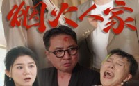 《烟火人家》（29集）精彩短剧随心看